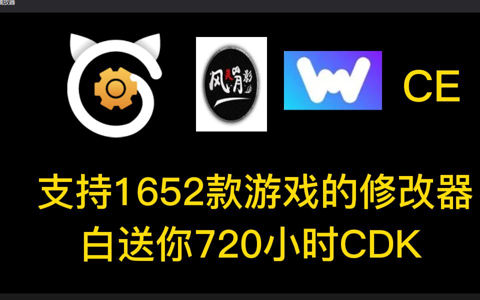 [图]【单机党必备】游戏最多的修改器 送你一个月CDK！