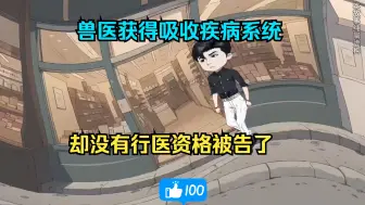 Video herunterladen: 兽医获得吸收疾病系统，却没有行医资格被告了