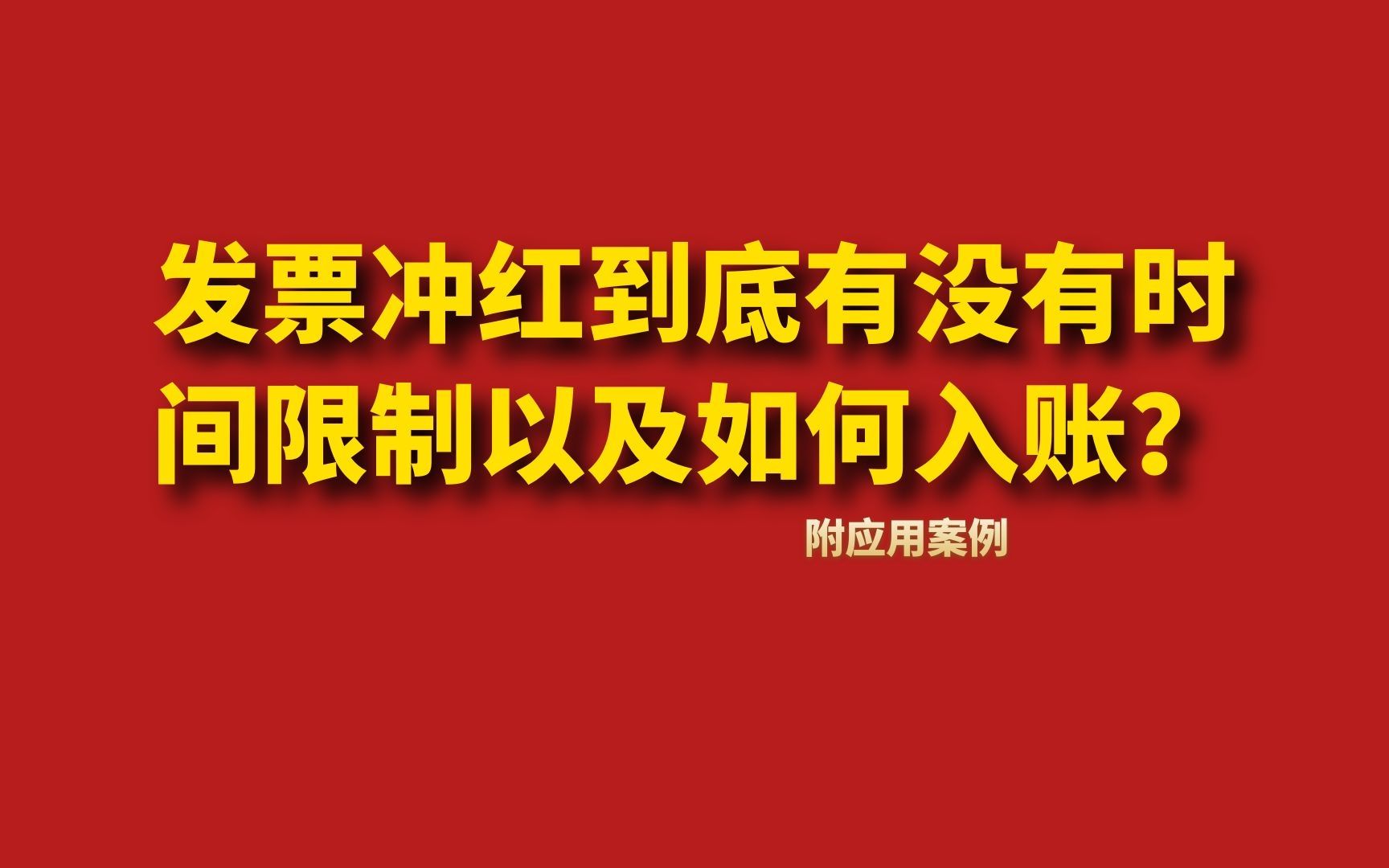 发票冲红到底有没有时间限制以及如何入账?哔哩哔哩bilibili