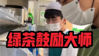 暴 打 鼓 励 大 师