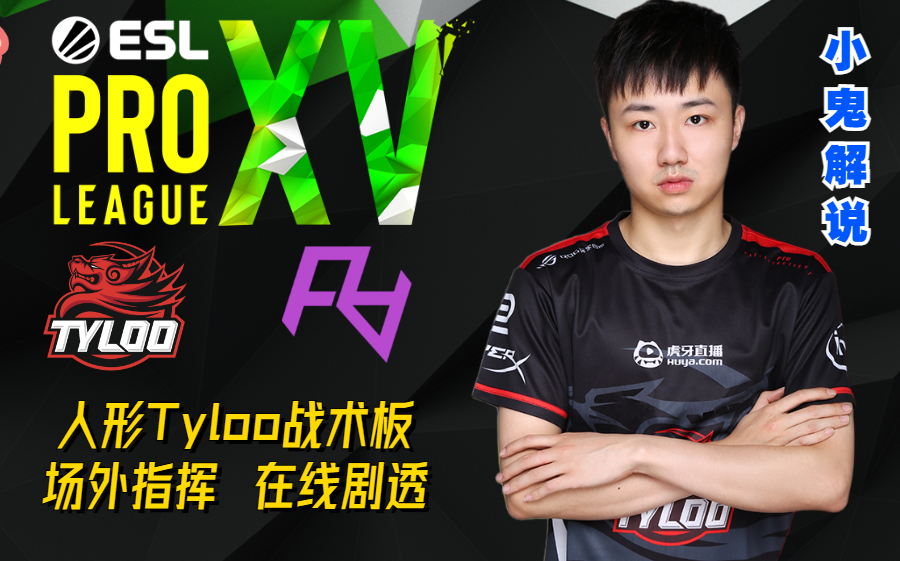 小鬼4月3日解说tyloo比赛录播:没有人比我更了解tyloo_csgo