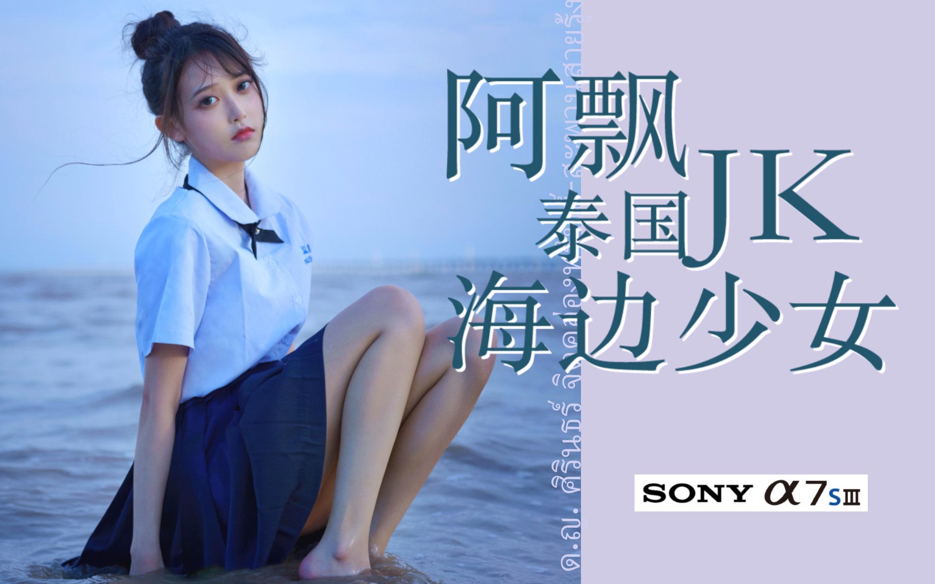 索尼a7s3如何拍出日系小清新?唯美泰国jk海边少女-阿飘
