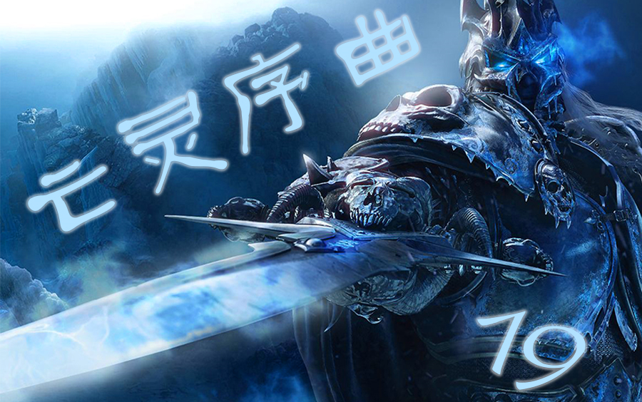 【魔兽cg混剪】《亡灵序曲》致敬曾经陪伴过我们的暴雪