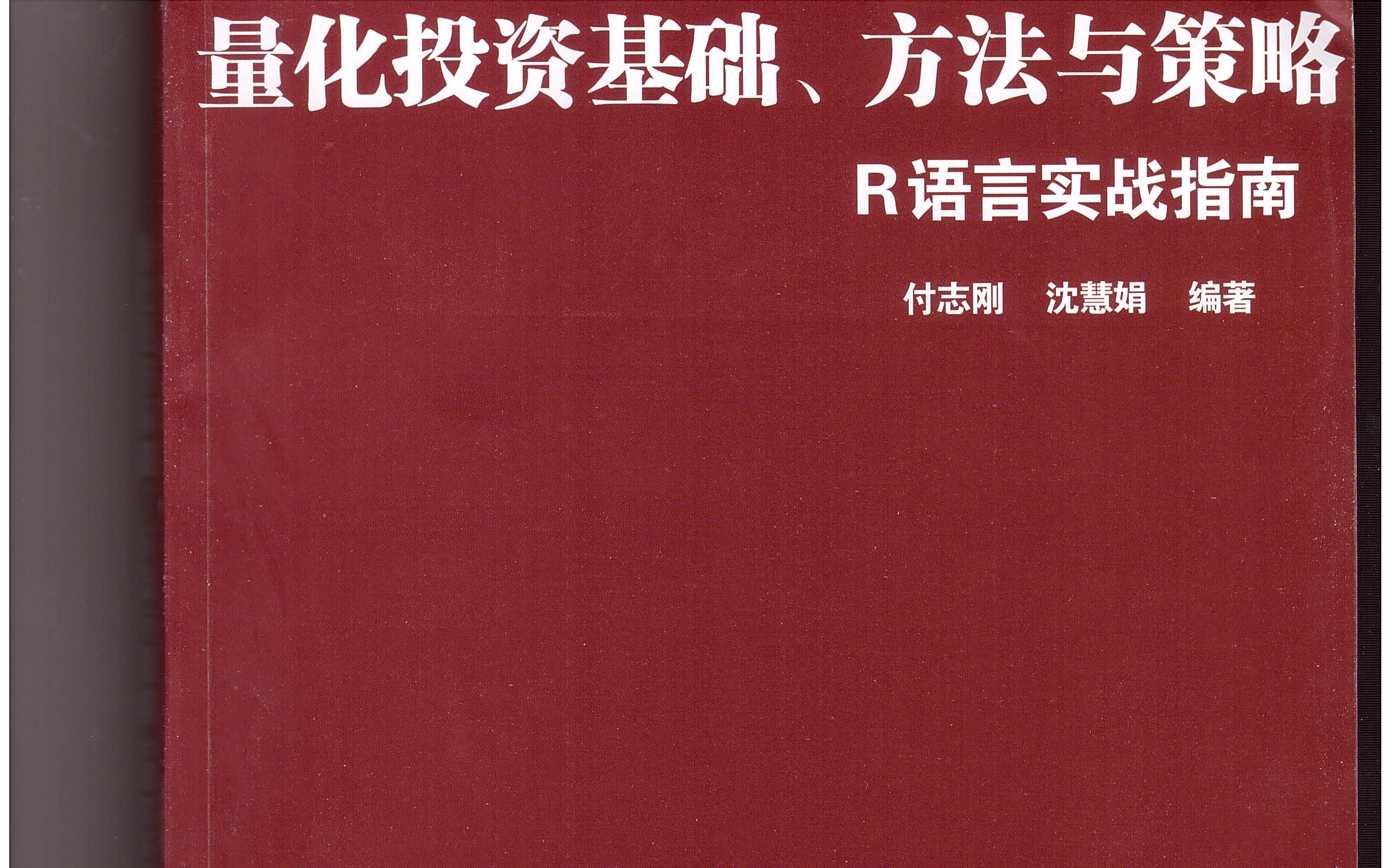 [图]量化投资基础方法与策略——1.1投资与量化投资简介