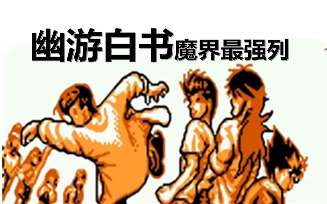 [图]【久贰】《FC 幽游白书-魔界最强列》禁AB连胜通关