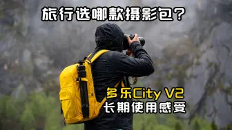 Download Video: 【玩器材】性价比超高的城市摄影包，带着旅行也都足够了！