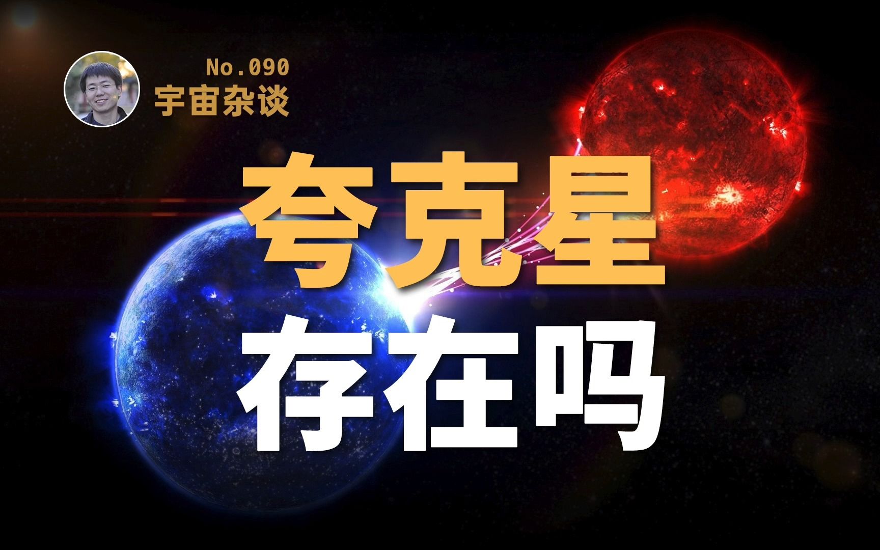 [图]【宇宙杂谈】仅次于黑洞的极端天体“夸克星”存在吗？[No.090]