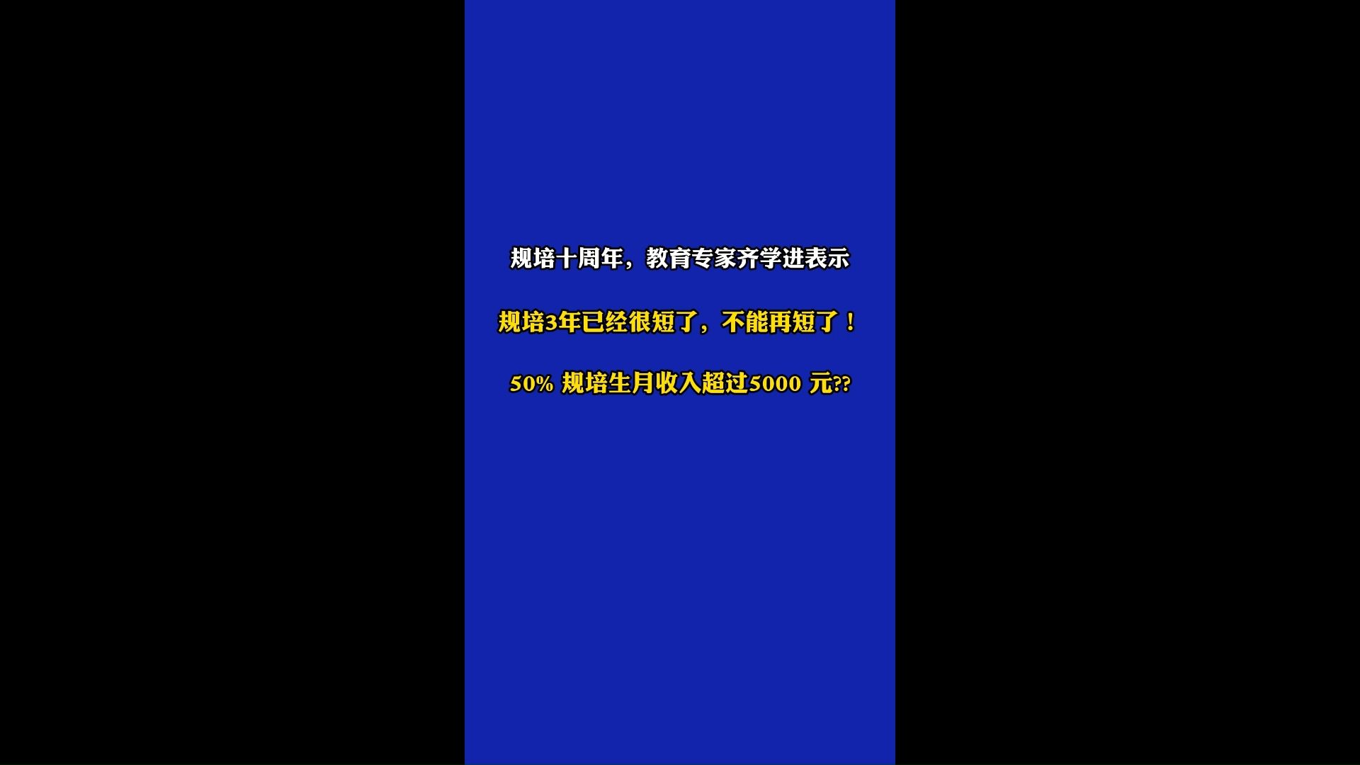 规培施行十周年,有专家表示超50%规培生月收入超过5000元,你怎么看?哔哩哔哩bilibili