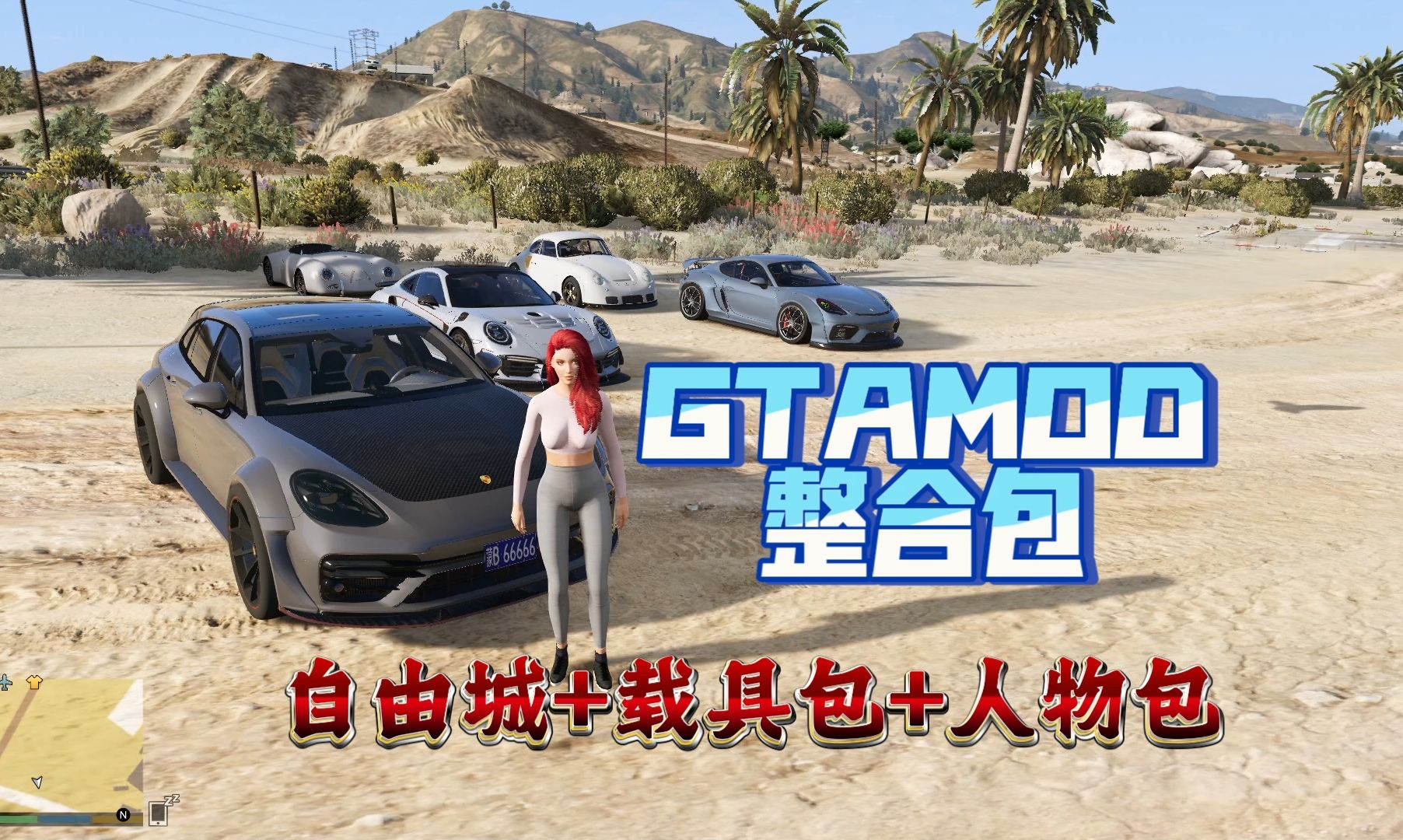 GTAMOD5整合包:真实画质巨制,畅享四大地图与超 3500载具、2000人物【233GB】单机游戏热门视频