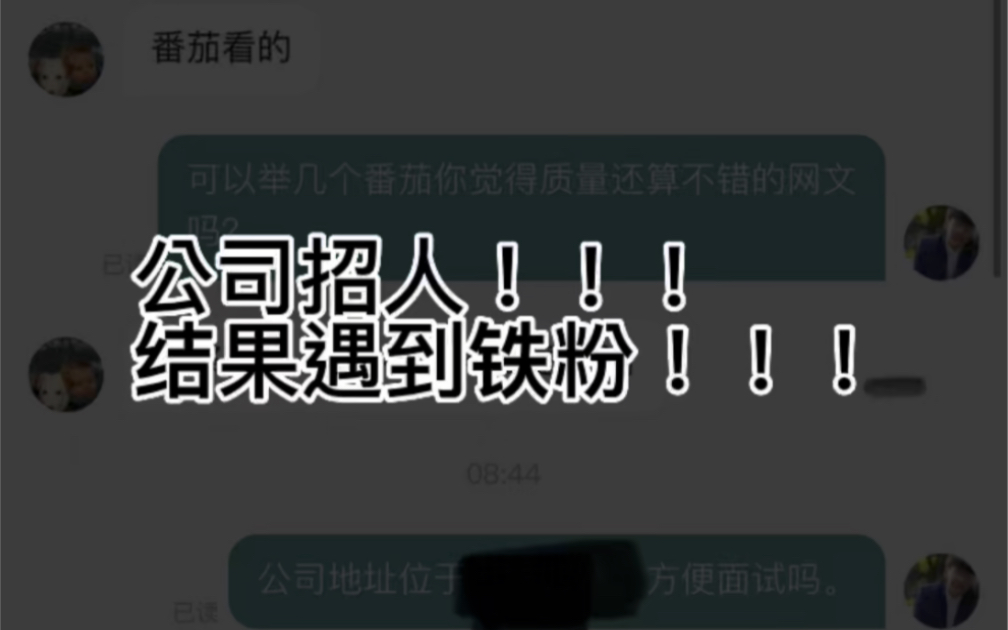 公司招人,结果来面试的员工是我读者铁粉!!!哔哩哔哩bilibili