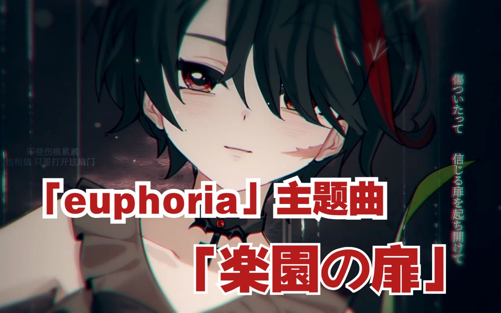 【翻唱】寻找隐藏在众多噩梦中的true end78《euphoria》op 楽園の