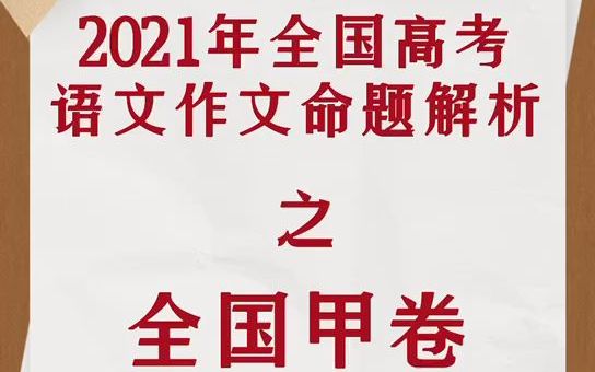 觉醒年代、建党百年yyds,《作文独唱团》又押中全国甲卷!哔哩哔哩bilibili