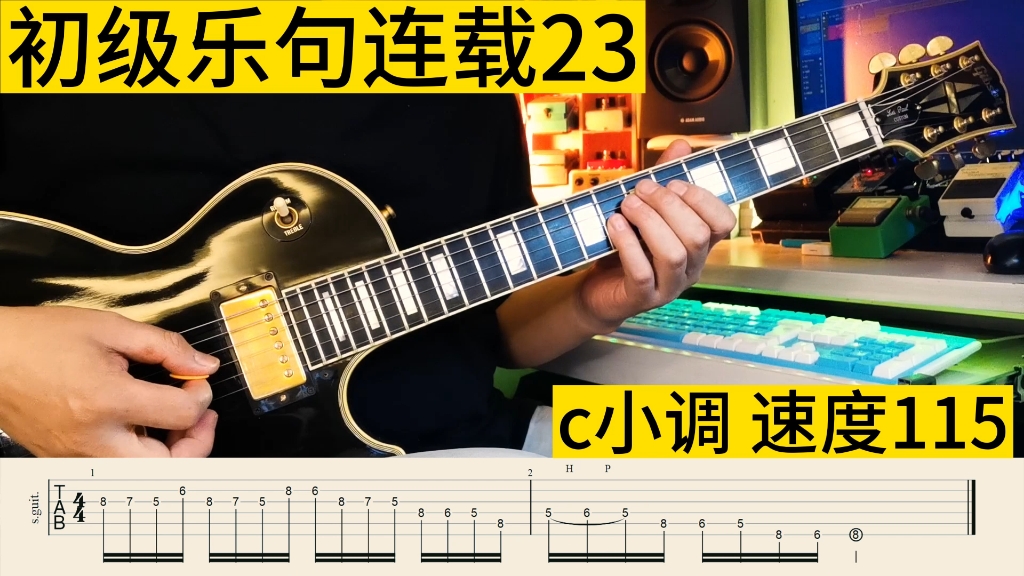 电吉他solo初级乐句练习连载第23期