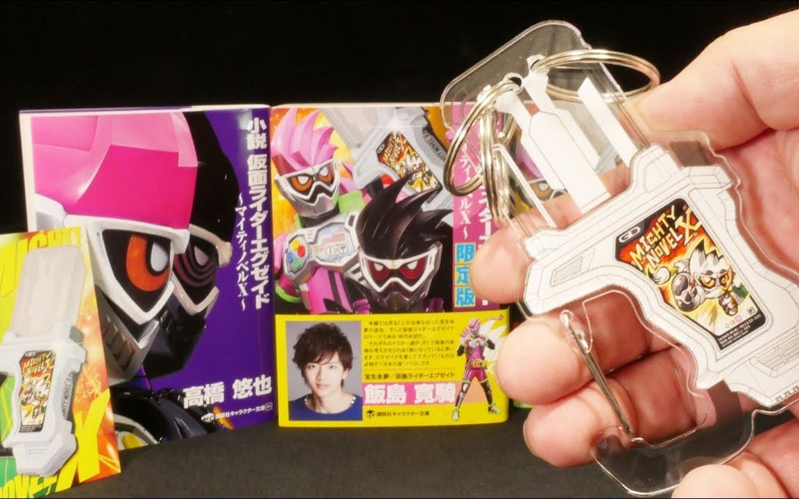 [图]【假面骑士】EA小说（Kamen Rider Ex-Aid）限定版 Mighty novel X