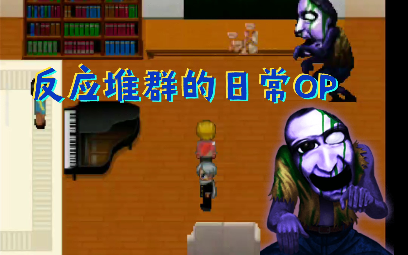 活动作品青鬼小剧场反应堆群的日常op正式版