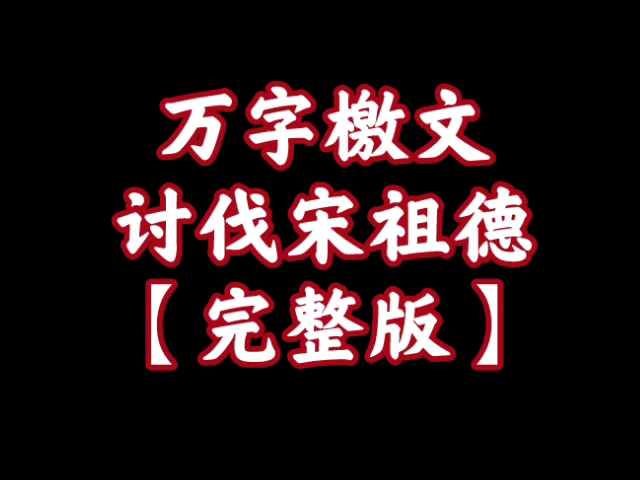 讨伐宋祖德!万字檄文【完整版】你们凭什么在网络世界上杀人?哔哩哔哩bilibili