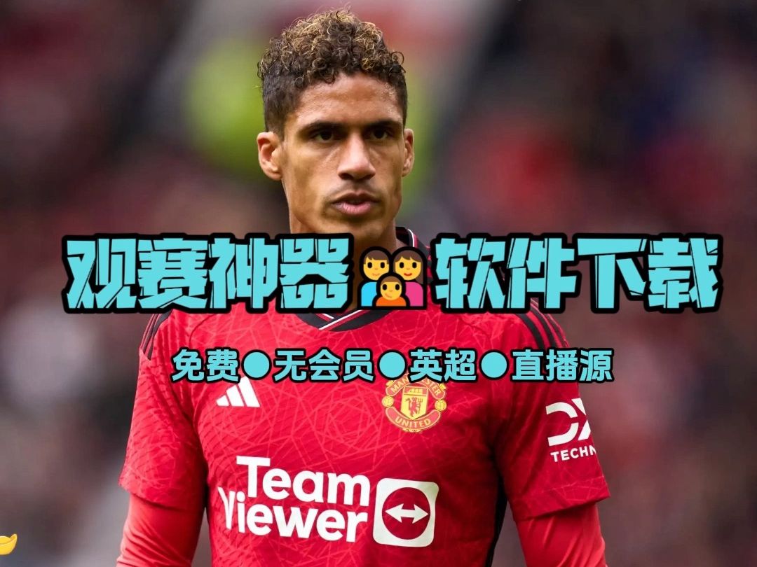 英超直播app→曼联vs富勒姆 布莱顿vs埃弗顿 水晶宫vs伯恩利 阿斯顿维