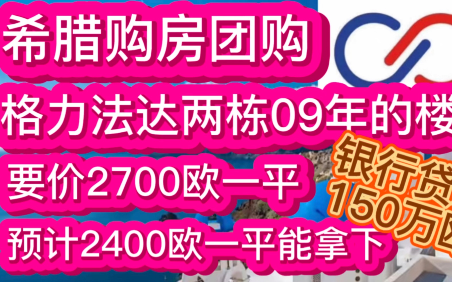 希腊购房团购,格力法达两栋09年的楼,要价2700一平,预计2400能拿下,银行贷款150万欧……哔哩哔哩bilibili