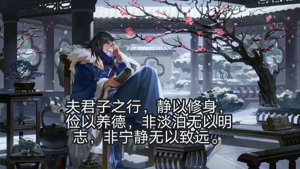 夫君子之行,静以修身,俭以养德,非淡泊无以明志,非宁静无以致远.