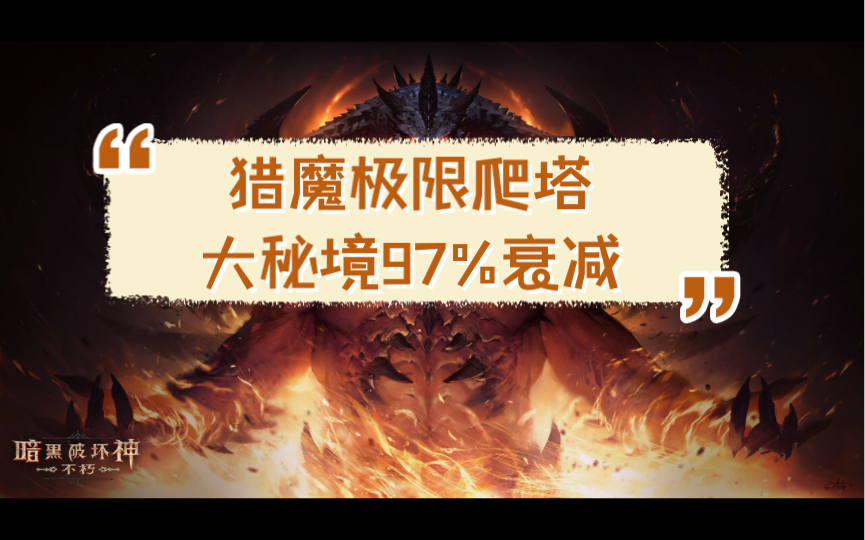 [图]【暗黑破坏神：不朽】猎魔人大秘境97%衰减