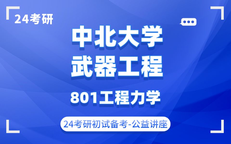 [图]中北大学-武器工程专业西西学姐24考研初试复试备考经验公益讲座/中北/801工程力学专业课备考规划