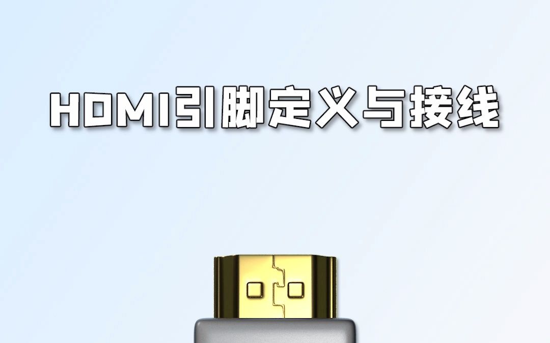 hdmi引脚定义与接线