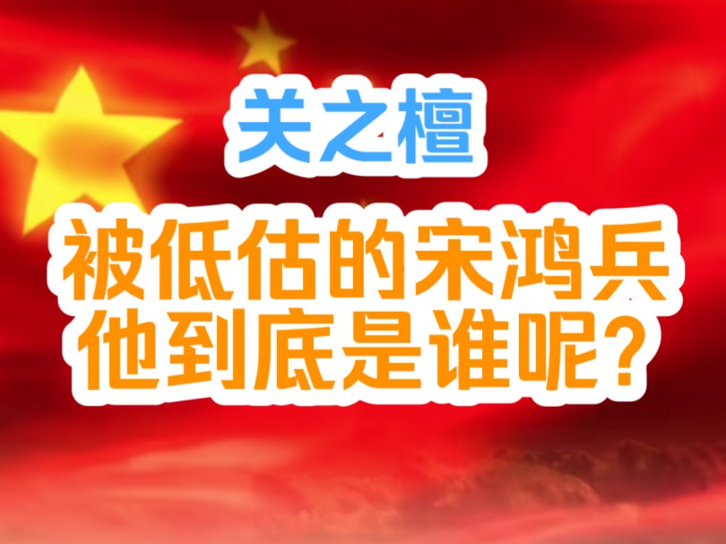 关之檀:被低估的宋鸿兵,他到底是谁呢?哔哩哔哩bilibili