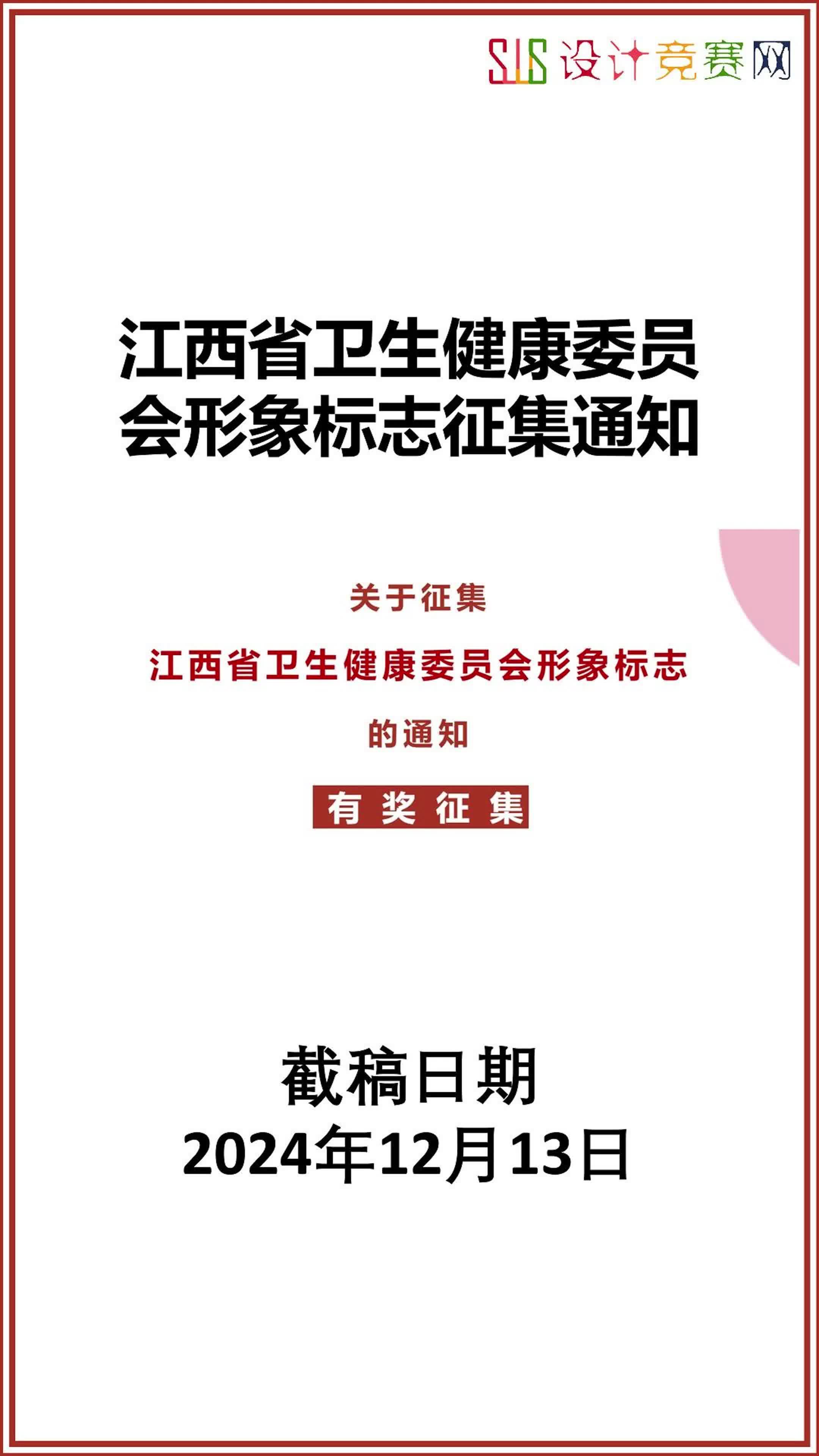 江西省卫生健康委员会形象标志征集通知哔哩哔哩bilibili