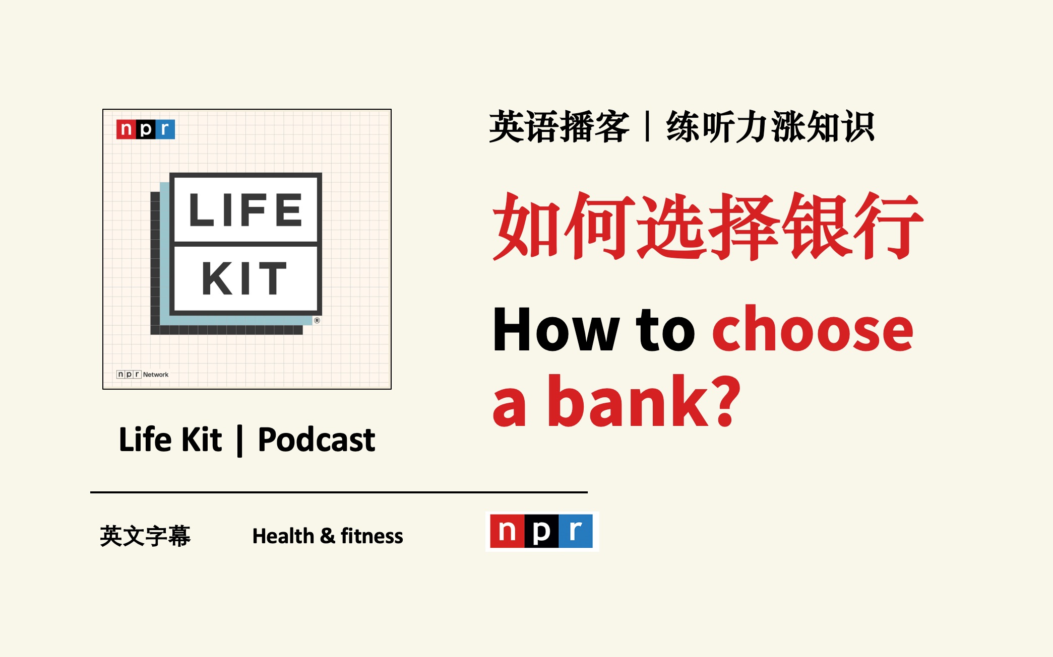 英语播客Life Kit|在美国如何选择一家银行?NPR Podcast 宝藏播客|纯正美式听力口语材料,练听力涨知识哔哩哔哩bilibili