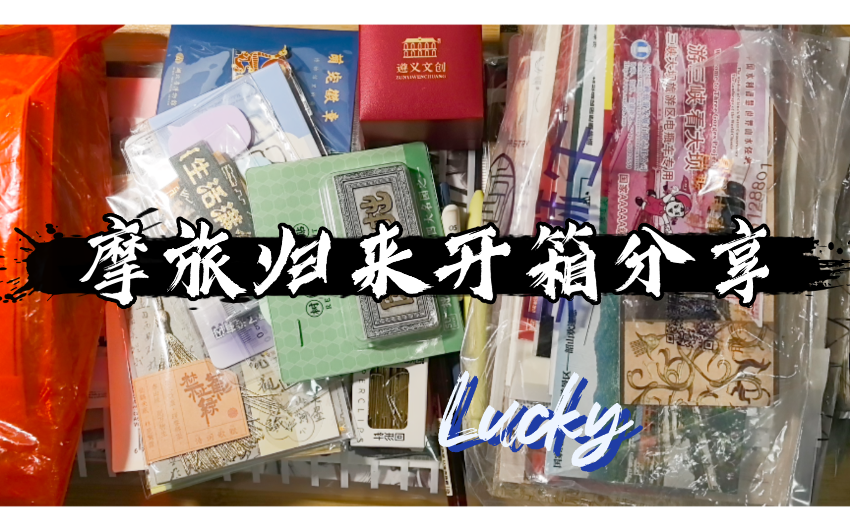 【Lucky's 手账】开箱ⷮŠ旅行文创手帐素材哔哩哔哩bilibili