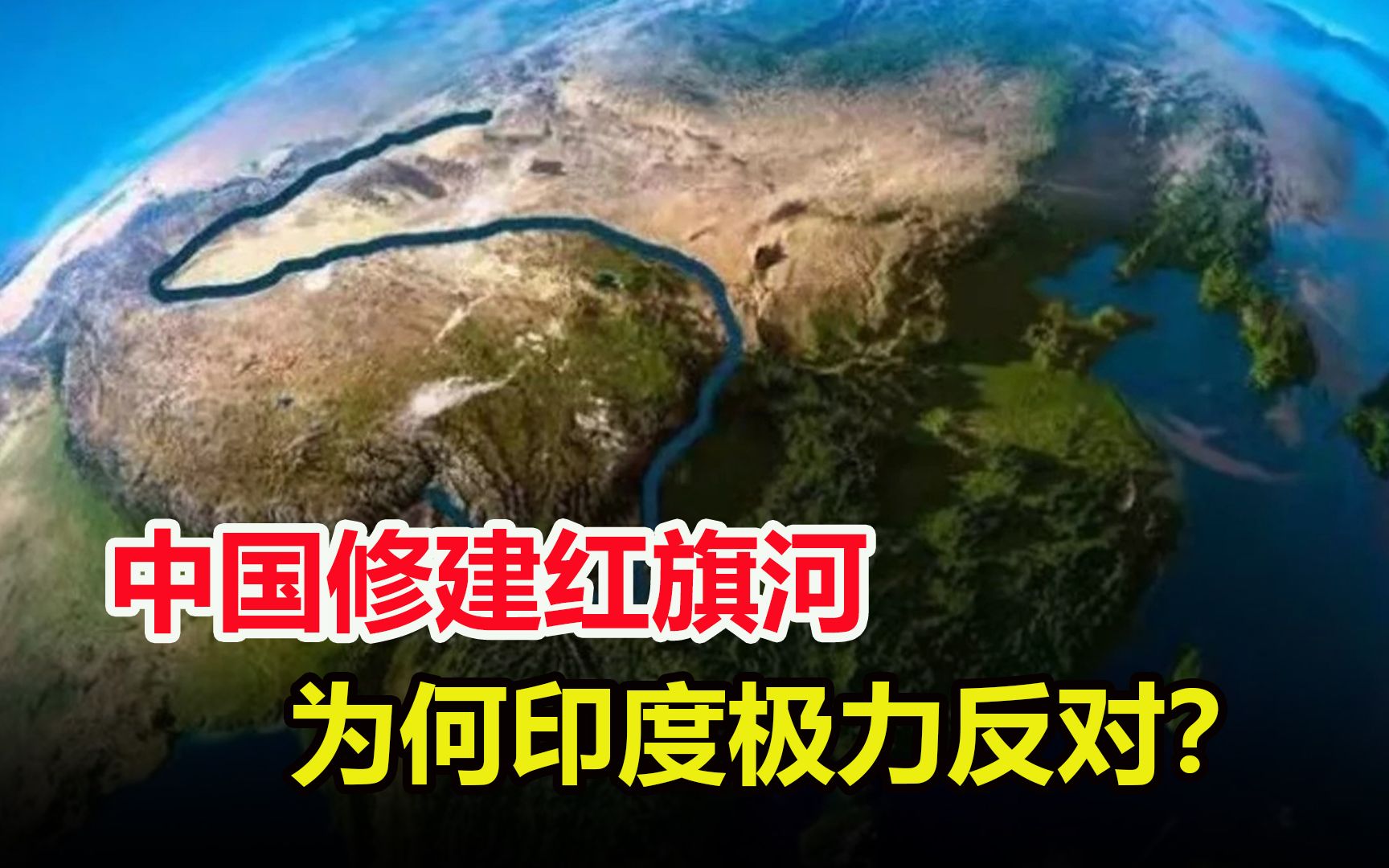 投资4万亿相当于8个南水北调,印度却反对,红旗河该不该修建?