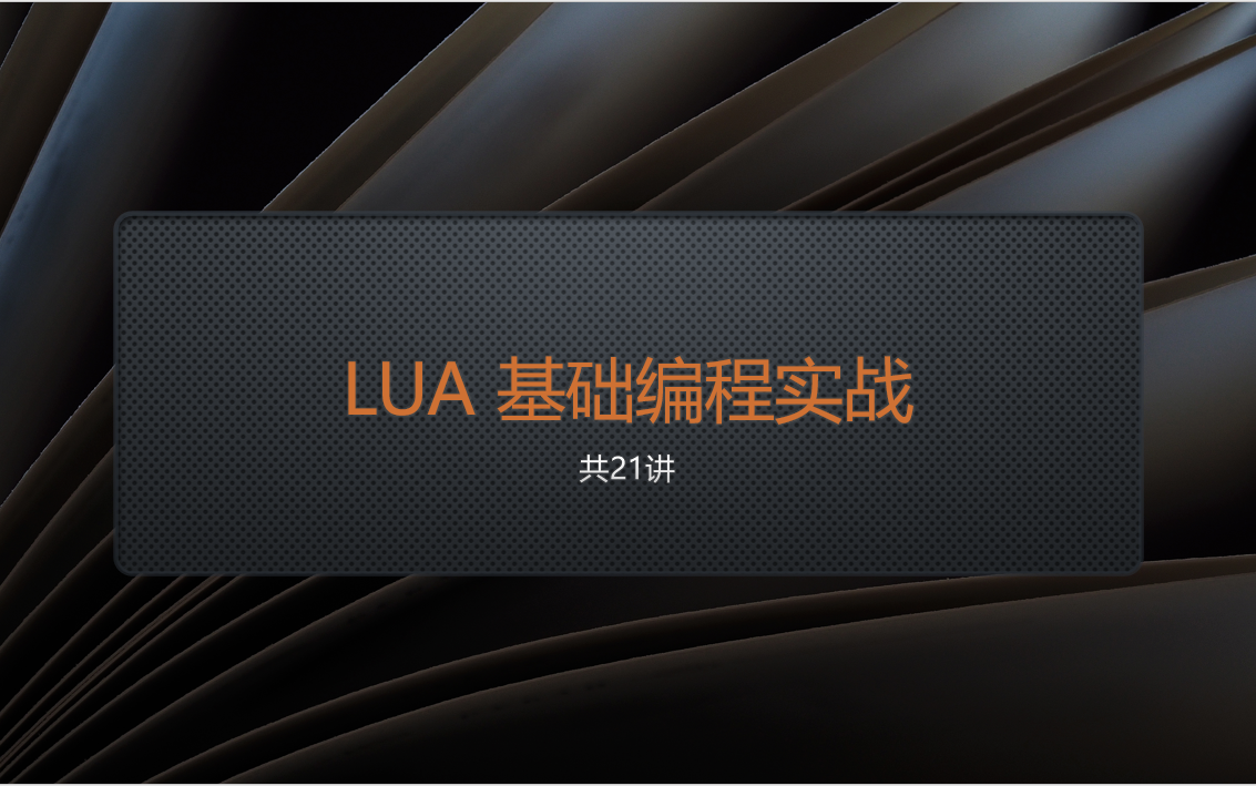 lua基础编程实战哔哩哔哩bilibili