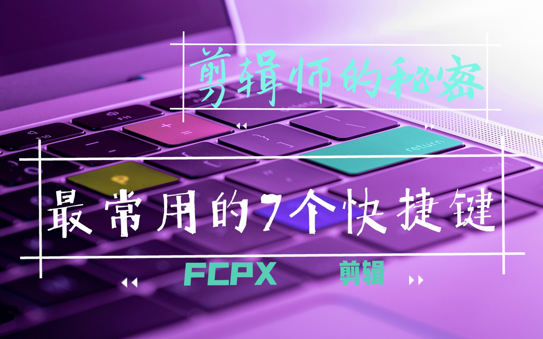 第8期:我的剪辑师朋友分享给我的7个最常用的FCPX快捷键!哔哩哔哩bilibili