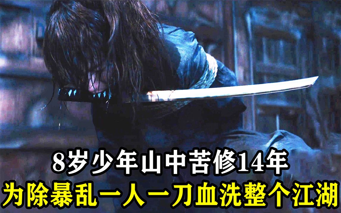 8岁少年山中苦修14年，功成下山，为除暴乱血洗整个江湖《浪客剑心：追忆篇》