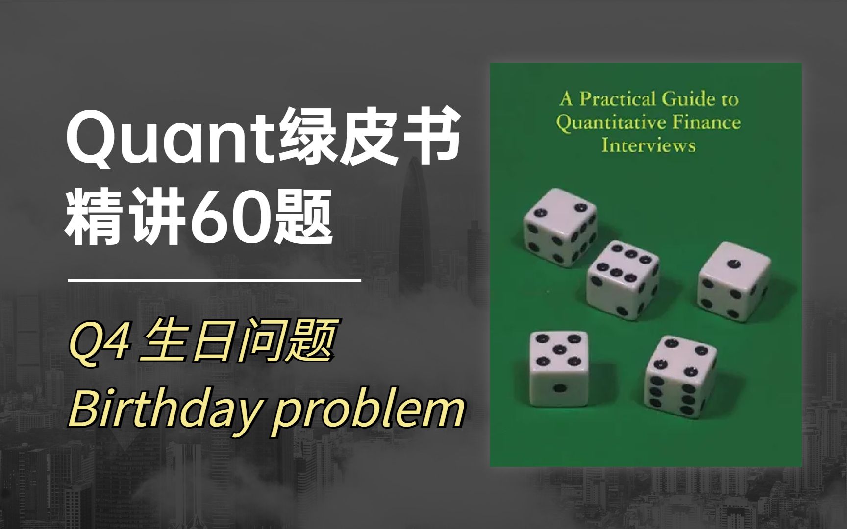 Quant绿皮书 | Q4.生日问题哔哩哔哩bilibili