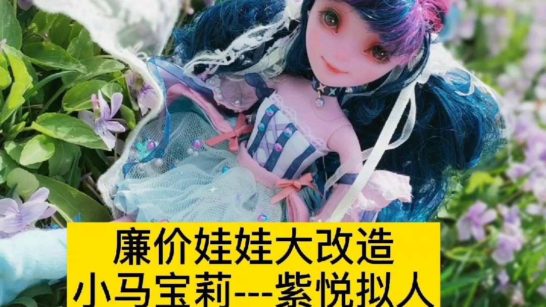 廉价娃改小马宝莉紫悦拟人~哔哩哔哩bilibili