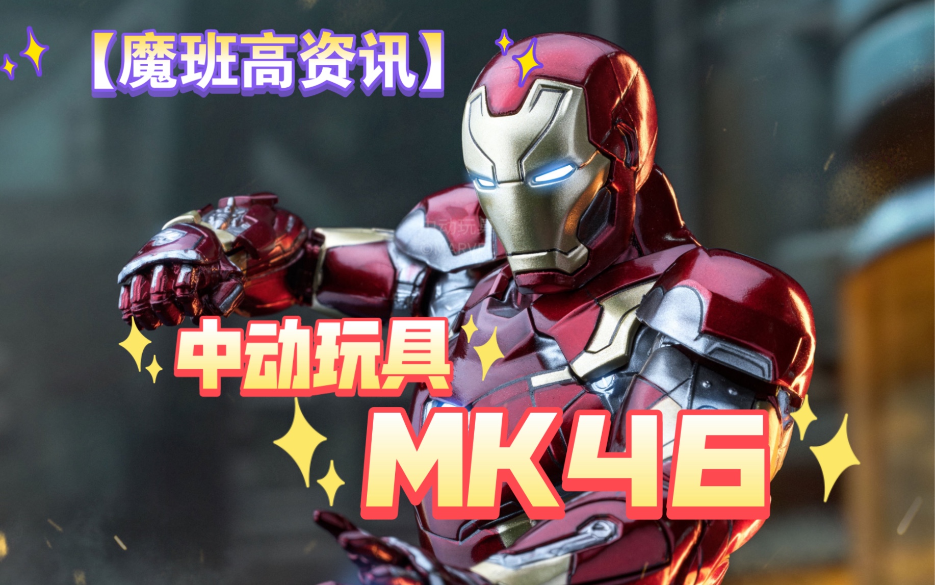 中动玩具MK46来了哔哩哔哩bilibili