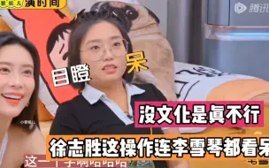 Download Video: 快来看徐志胜如何用文化碾压众人！连李雪琴都惊的目瞪口呆…