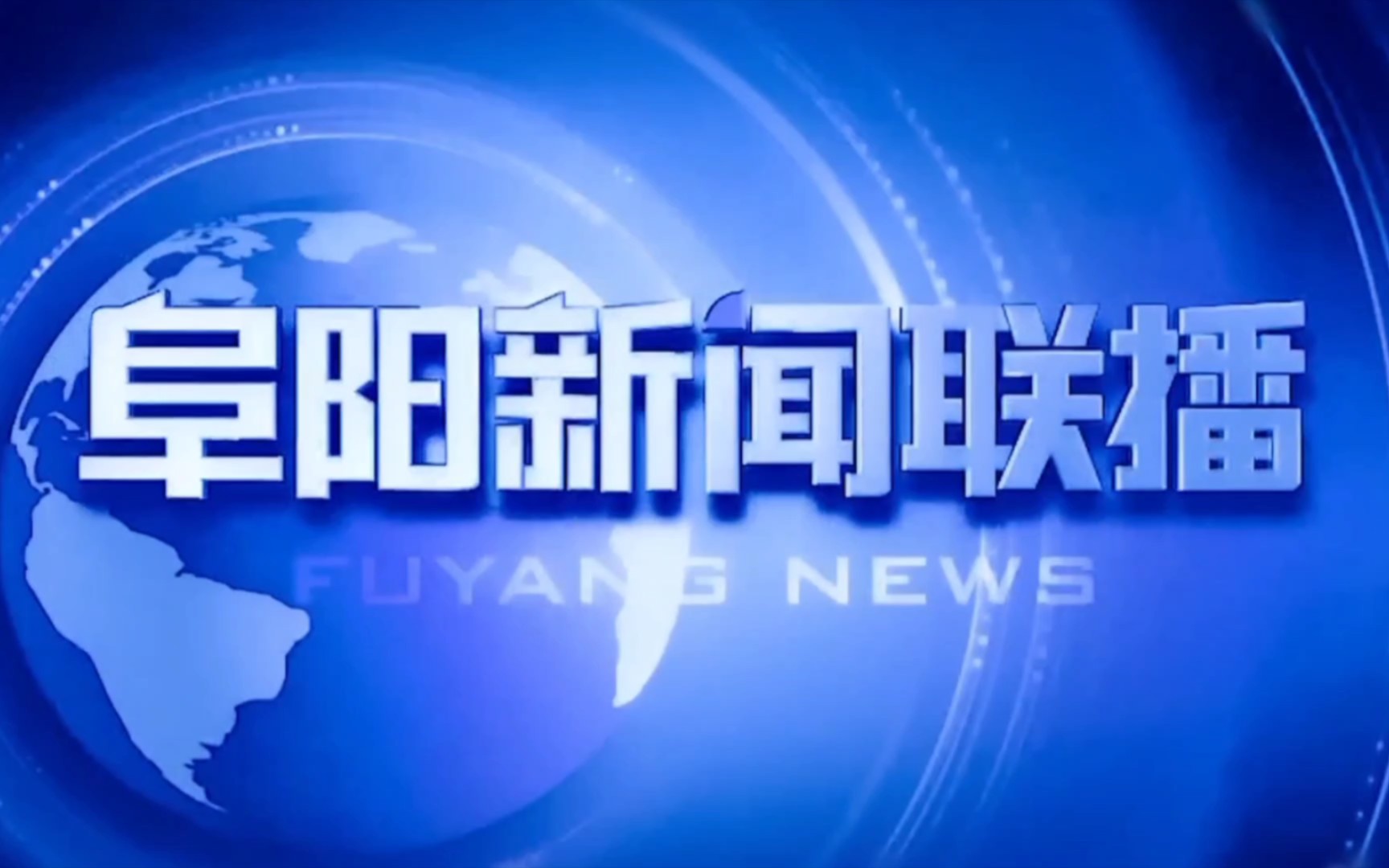 阜阳新闻联播启用蓝色片头和新包装的首期op+ed(20220302)哔哩哔哩bilibili