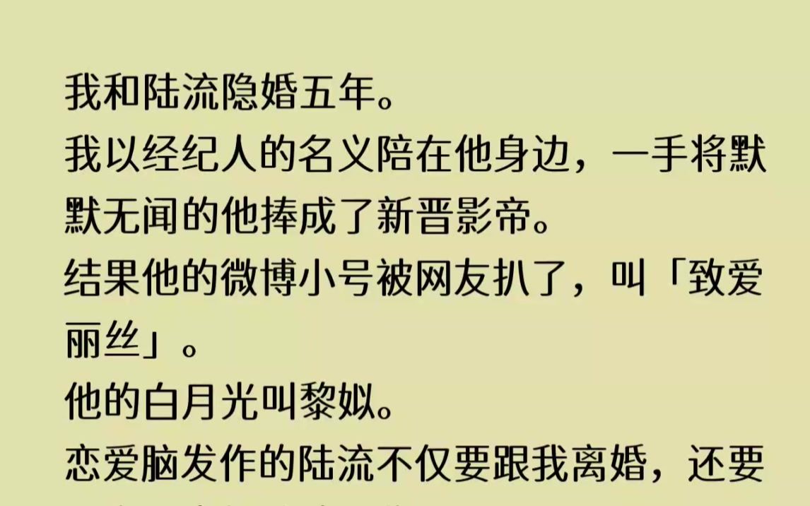 (全文已完结)我和陆流隐婚五年.我以经纪人的名义陪在他身边,一手将默默无闻的他捧成了...哔哩哔哩bilibili