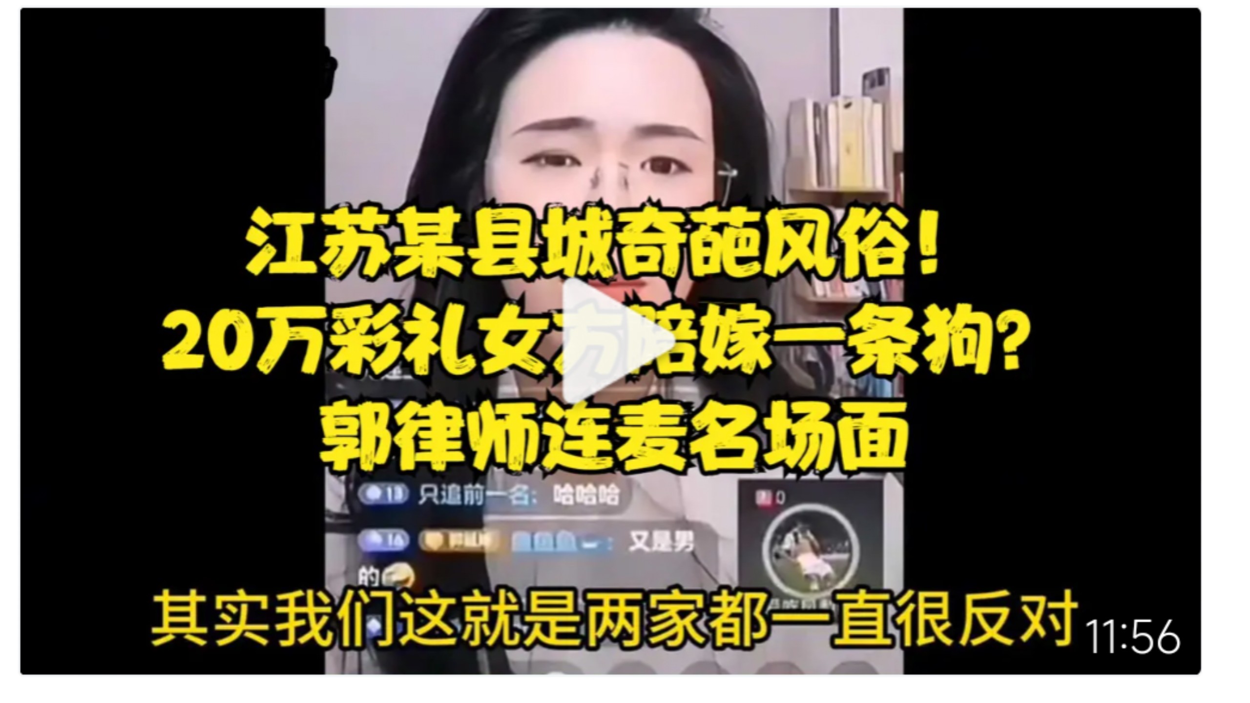 江苏某县城奇葩风俗！20万彩礼女方陪嫁一条狗？郭律师连麦名场面