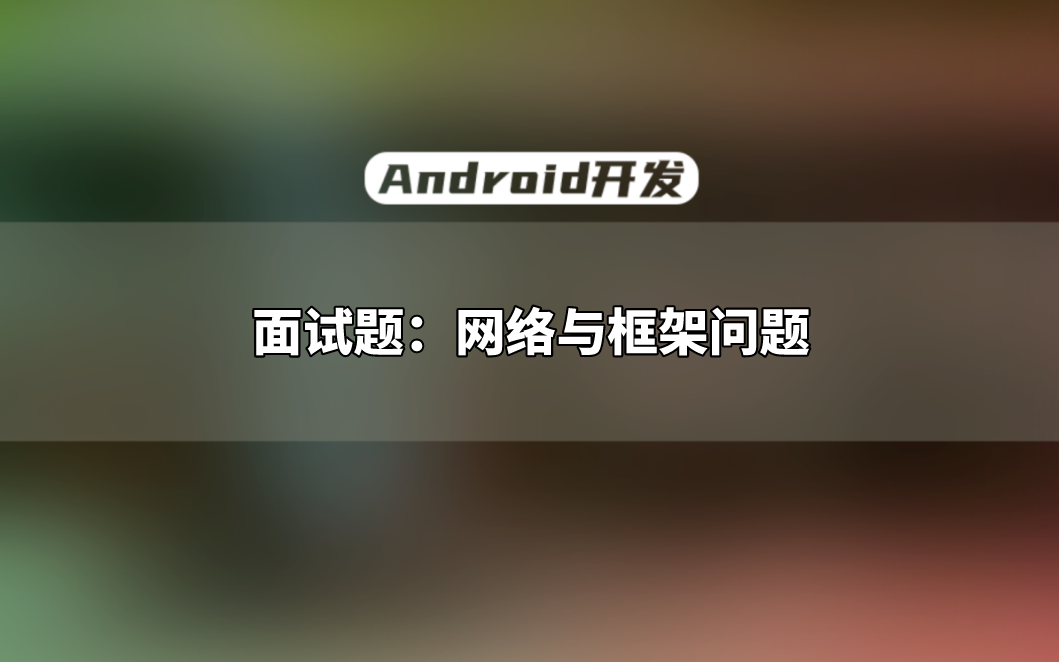 【Android开发教程】一节课解决面试:网络与框架问题哔哩哔哩bilibili