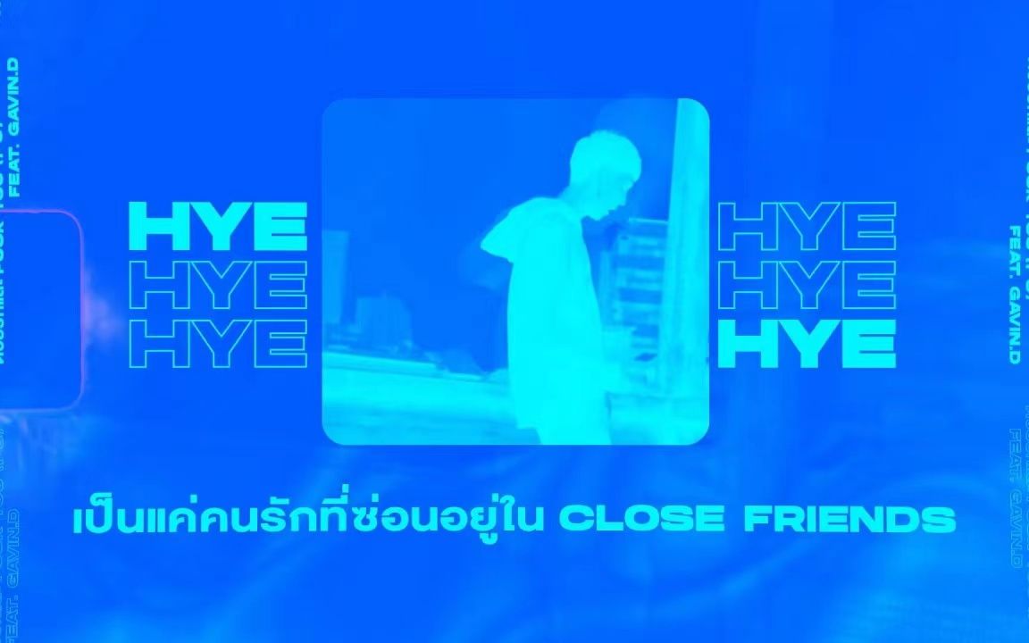 [图]【泰国歌手-中字】HYE feat.GAVIN.D - 爱你还有去你的（ดวยรกและ F*CK YOU（FU））MV 屠榜新势力