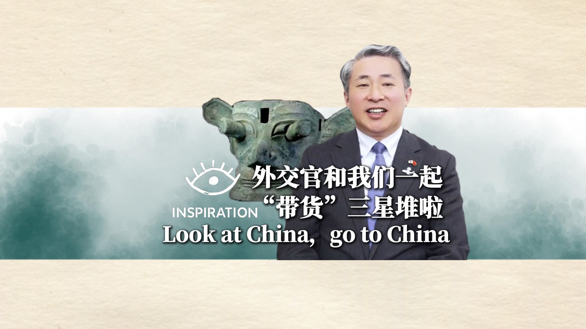 外交官和我们一起"带货"三星堆啦