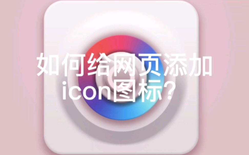 一分钟~学会给网站添加icon图标!