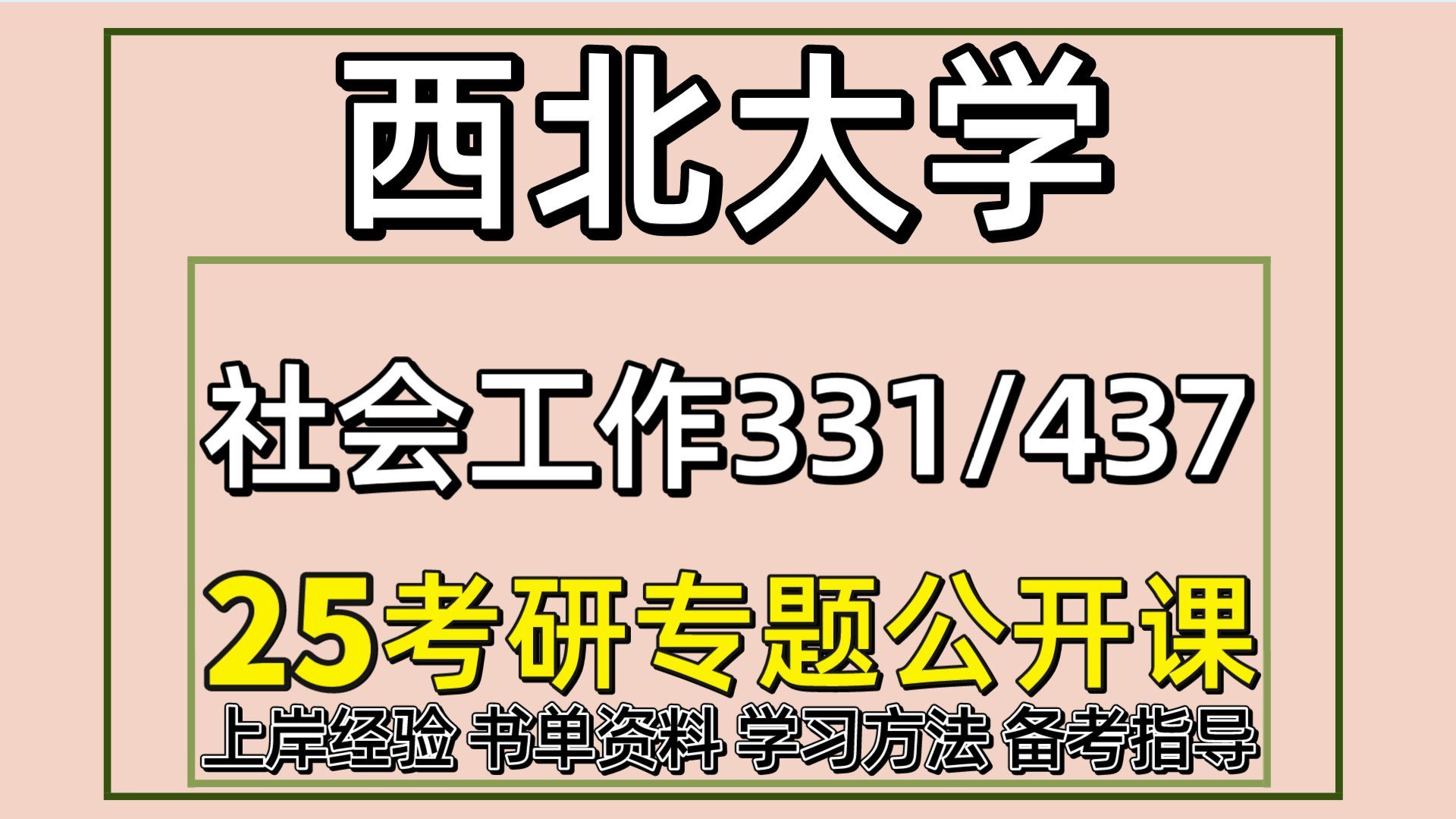 [图]25西北大学考研社会工作考研（西大社工初试经验331社会工作原理/437社会工作实务）西北大学社会工作考研经验分享