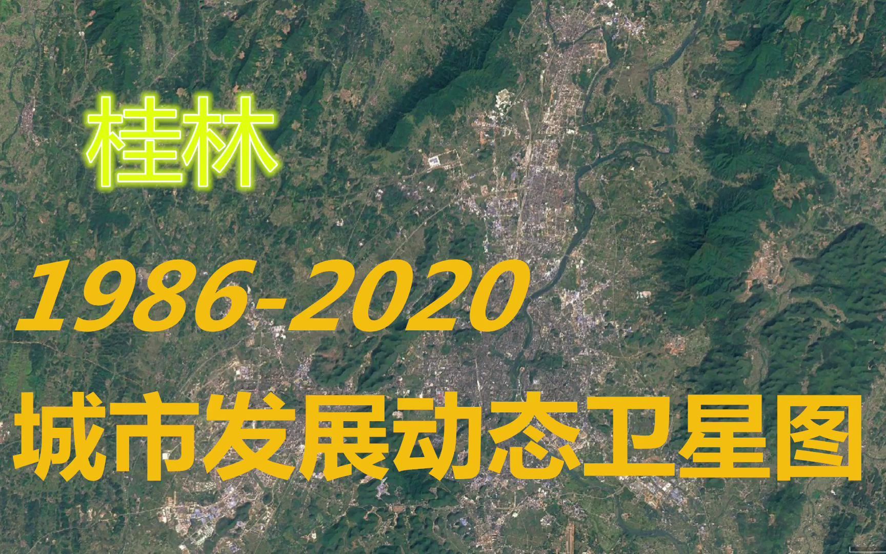 [图]广西【桂林】1986-2020年，一分钟看城市发展变迁-第72期