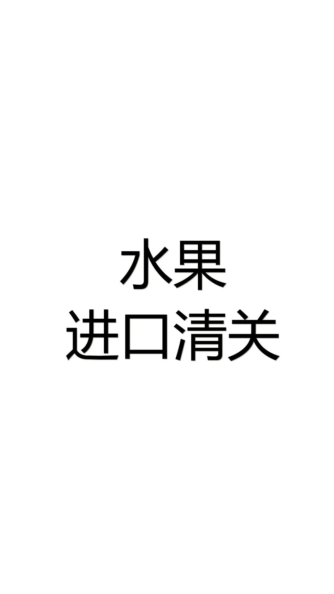 水果进口清关的流程和手续哔哩哔哩bilibili