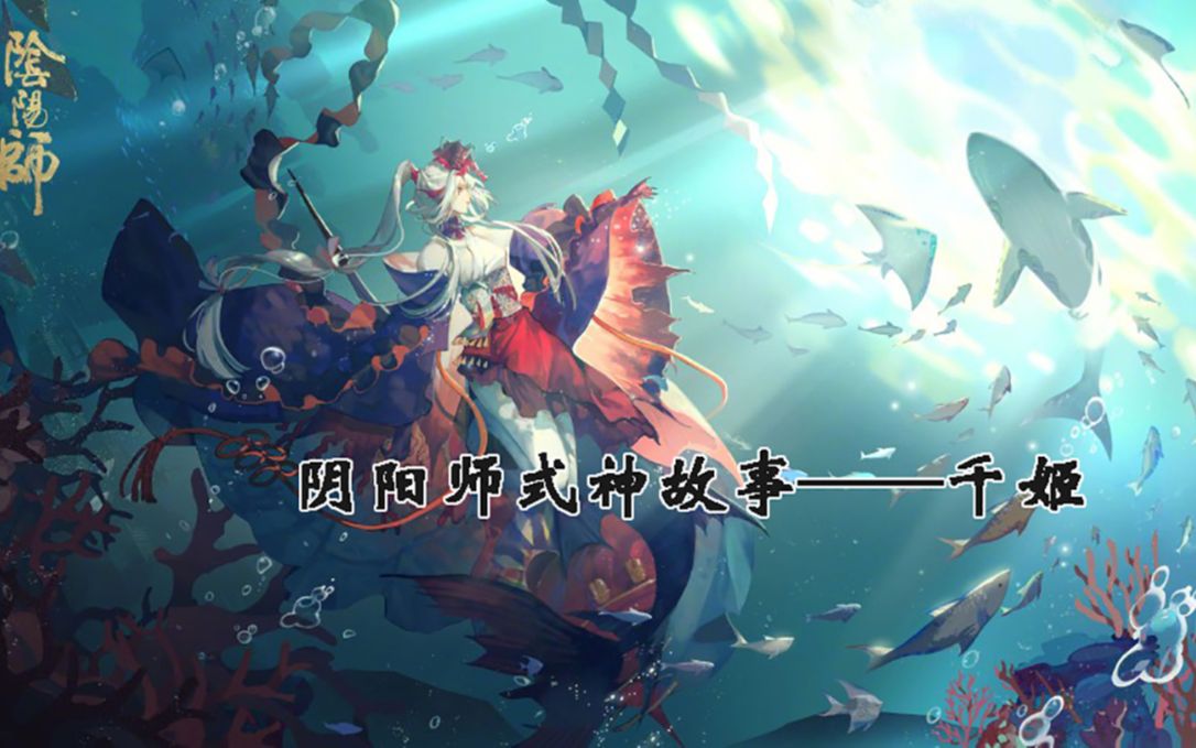 【阴阳师式神故事】千姬哔哩哔哩bilibili