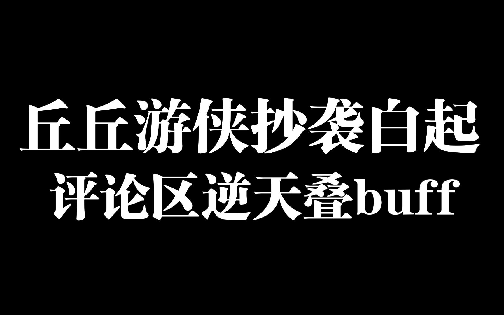 【原神】丘丘游侠抄袭白起!评论区逆天发言网络游戏热门视频